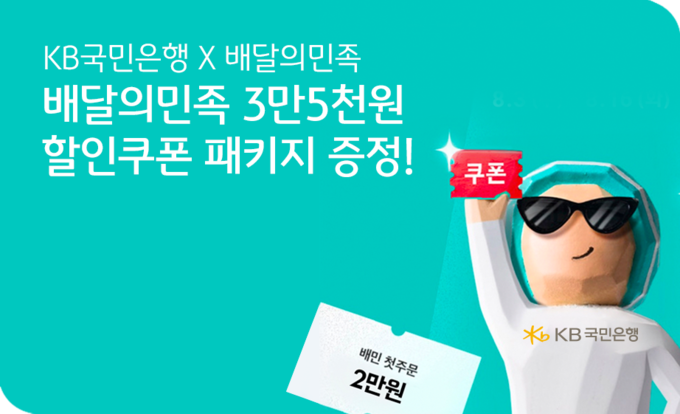 KB국민은행X배달의민족 제휴 이벤트. (사진=KB국민은행 제공)