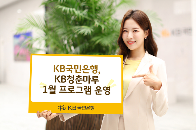 KB국민은행이 KB청춘마루 1월 프로그램을 운영한다. (사진=KB국민은행 제공)
