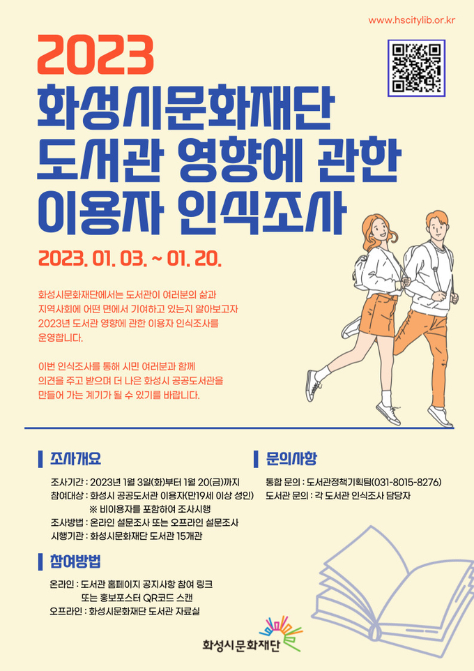 '도서관 사회적 영향에 관한 이용자 인식조사' 포스터. (사진=화성시문화재단 제공)