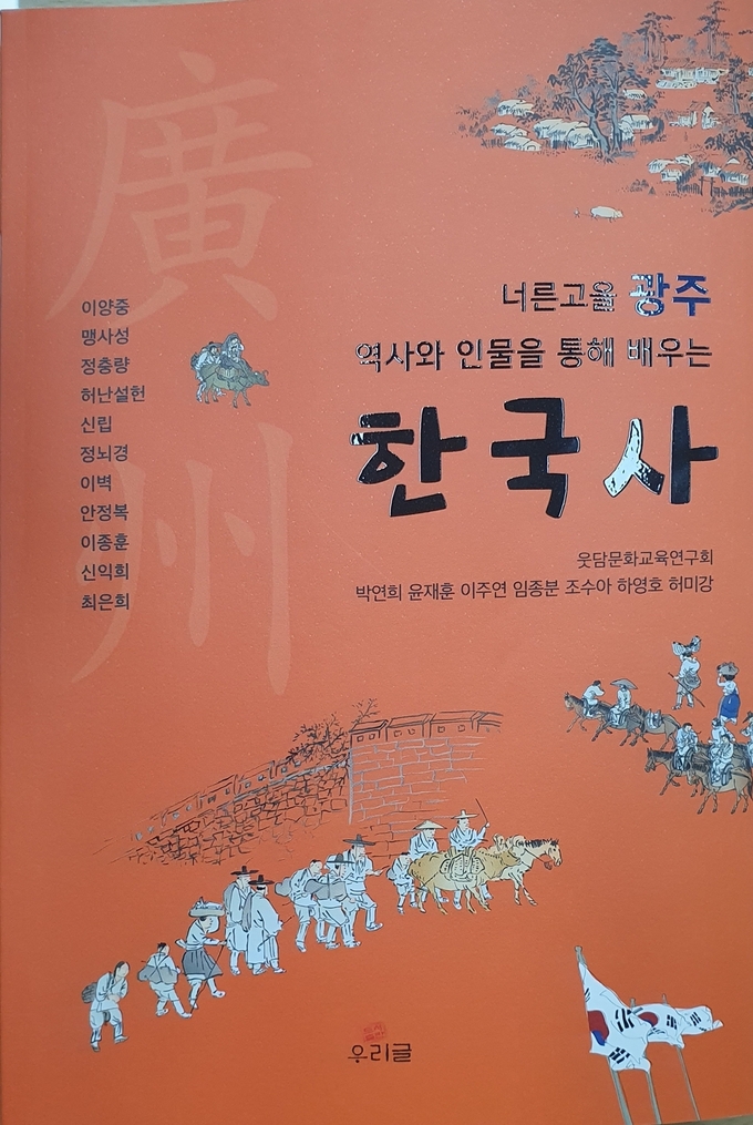 너른고을 광주 역사와 인물을 통해 배우는 한국사’ 표지 책자(사진= 광주시 제공)