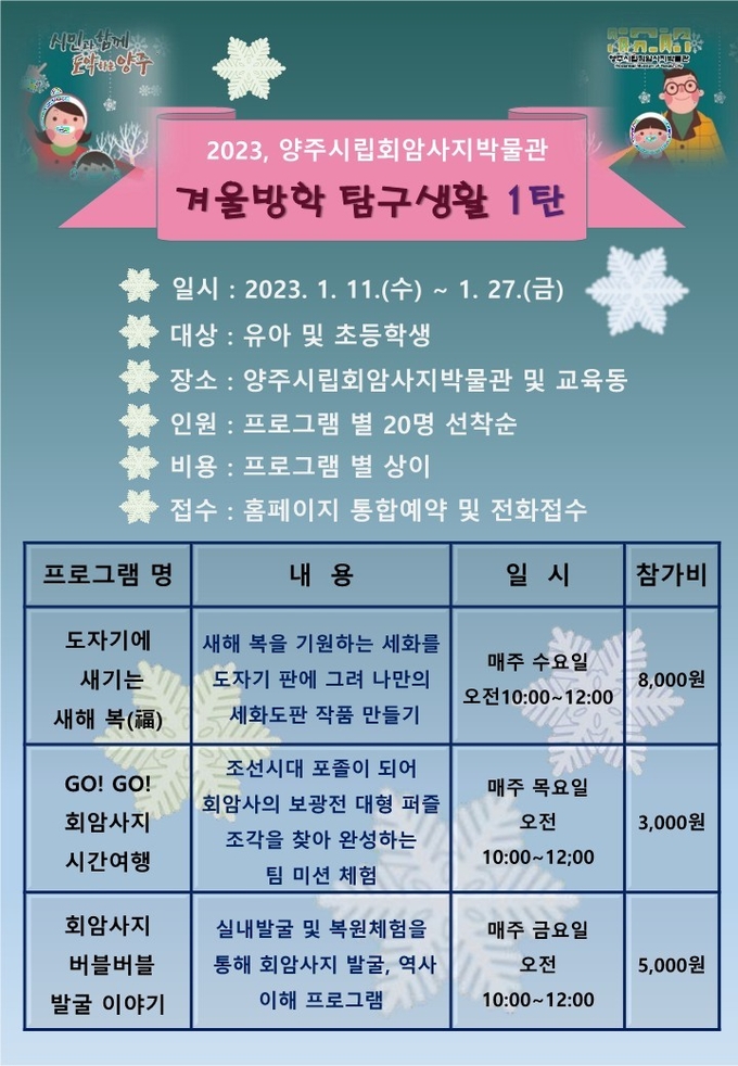 회암사지박물관에서는 겨울방학 특별프로그램 ‘겨울방학 탐구생활’을 운영한다. (사진=양주시 제공)