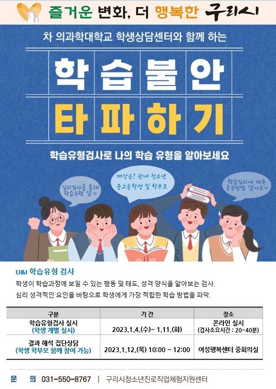 구리시와 차의과학대학교가 함께 4일~11일까지 중고등학생을 대상으로 학습불안 타파 등을 위해 실시하는 온라인 ‘ U & I 학습유형검사’를 실시한다. 사진은 관련 홍보문.(사진=구리시 제공)