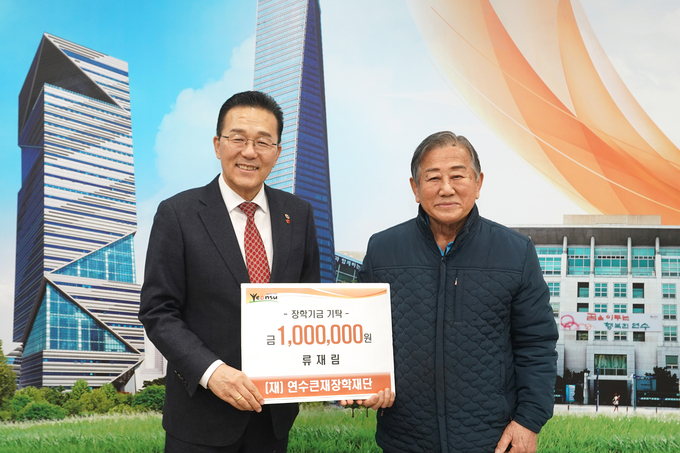 인천 연수구에 사는 류재림 씨(오른쪽)가 연수큰재장학재단에 장학금 100만 원을 기탁했다. ( 사진 = 연수구 제공 )