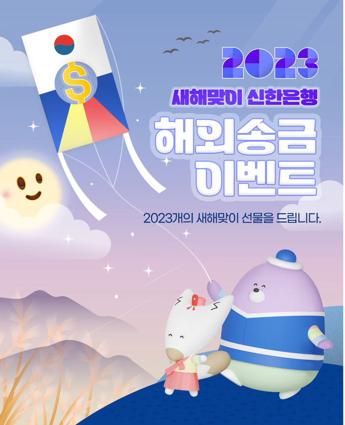 2023 새해 맞이 신한은행 이벤트 홍보 이미지. (사진=신한은행 제공)