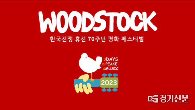 우드스탁페스티벌 포스터. (포스터=㈜SGC엔터테인먼트 제공)