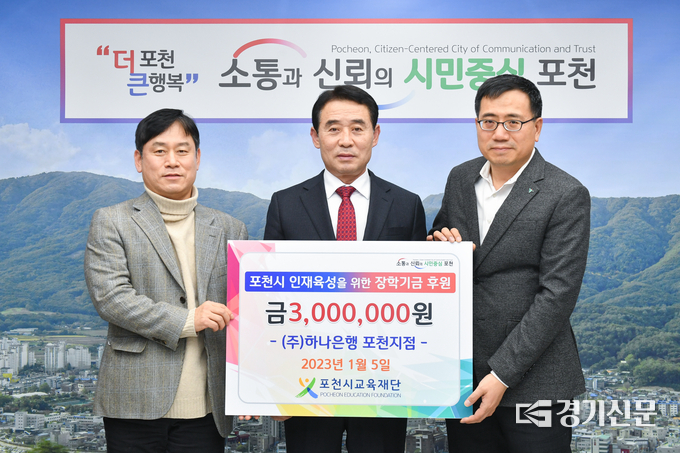 ㈜하나은행 포천지점(지점장 김병철)에서 장학금을 기탁했다. (사진=포천시교육재단 제공)