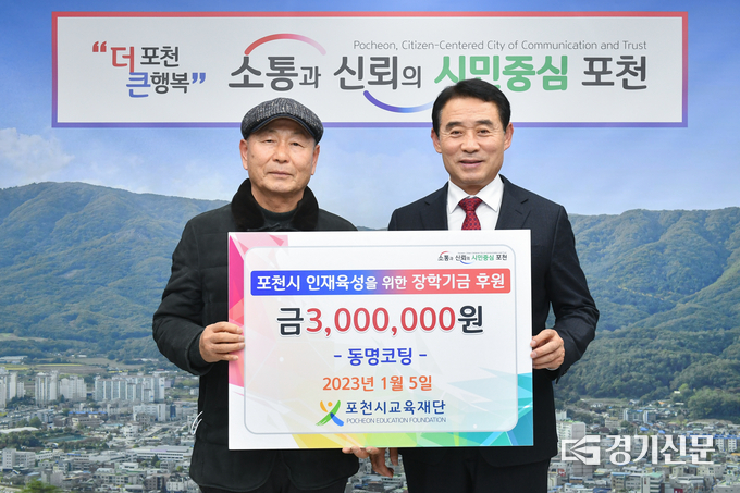 동명코팅(대표 김동주)에서 장학금을 기탁했다. (사진=포천시교육재단 제공)
