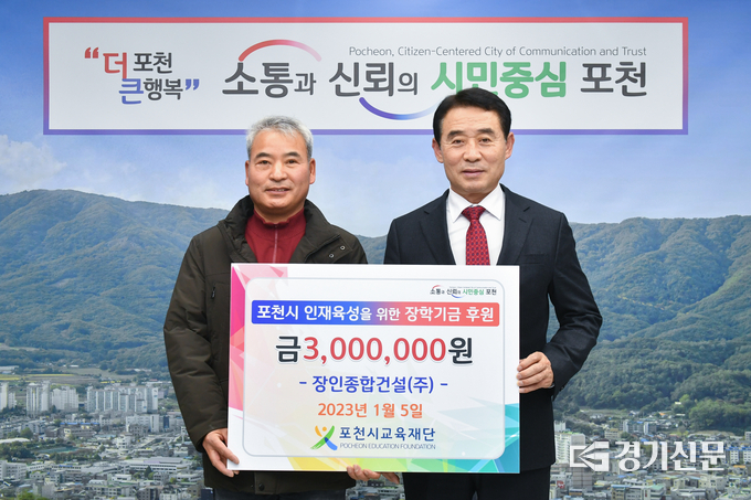 장인종합건설(주)(대표 이왕성)에서 장학금을 기탁했다. (사진=포천시교육재단 제공)