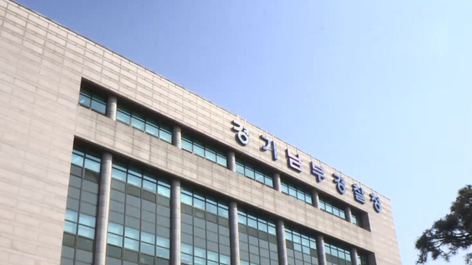  경기남부경찰청 전경. (사진=연합뉴스 제공)