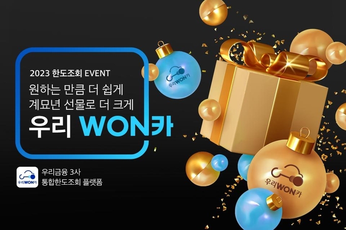 우리WON카 신년 이벤트 홍보 이미지. (사진=우리금융그룹 제공)