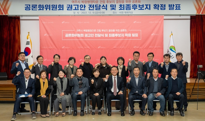 여주시는 타당성 조사 용역에서 추려진 다수의 장소를 공론화위원회에 안건으로 제안해 시민들의 충분한 의견 수렴과정을 거쳐 공론화위원회의 권고안대로 복합행정타운 부지를 확정했다.(사진=여주시 제공)