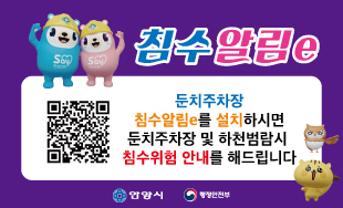 안양시 '침수알림e서비스' 홈보 포스터.(사진=안양시 제공) 