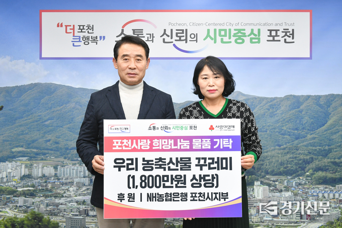 NH농협은행 포천시지부(지부장 박윤경)가 농축산물 꾸러미를 취약계층 지원을 위해 기탁했다. (사진=포천시 제공)