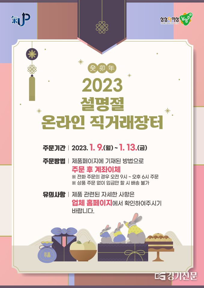 남양주시가 9일부터 13일까지 운영하는 설명절 온라인 직거래장터 홍보문.(사진=남양주시 제공)