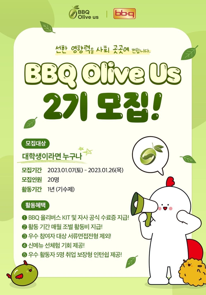 BBQ 대학생 봉사단 올리버스 2기 모집 포스터. (사진=제너시스BBQ 제공)