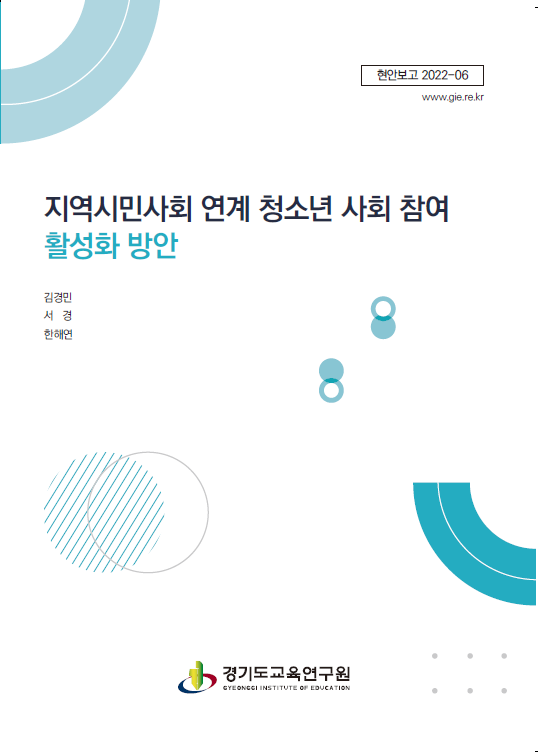  경기도교육연구원은 ‘지역시민사회 연계 청소년 사회 참여 활성화 방안’을 발간했다고 10일 밝혔다. (사진=경기도교육연구원 제공)