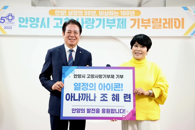 개그우먼 조혜련 씨가 최대호 시장에게 고향사랑 기부금을 전달한 뒤 기념촬영을 하고 있다.(사진=안양시 제공)