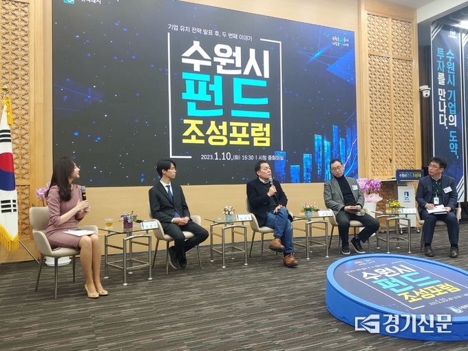  10일 수원시 펀드 조성 방안 발표를 위한 ‘수원시 펀드 조성 포럼’이 개최됐다. (사진=박진석 기자)