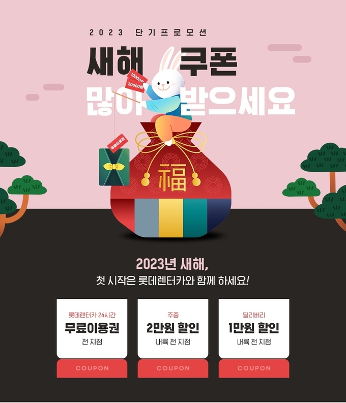 롯데렌탈 설맞이 단기렌터카 새해 쿠폰 이벤트. (사진=롯데렌탈 제공)