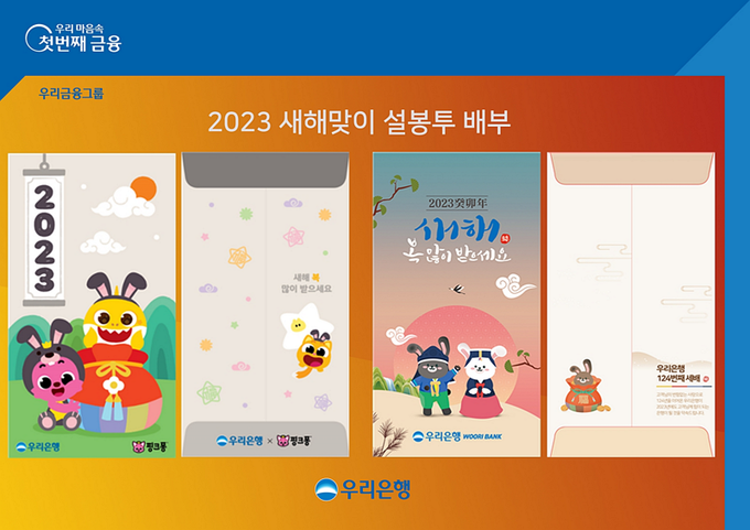 우리은행 2023 새해맞이 세뱃돈 봉투. (사진=우리은행 제공)