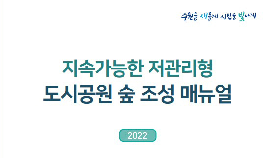지속가능한 저관리형 도시공원 숲 조성 매뉴얼 표지. (사진=수원시 제공)