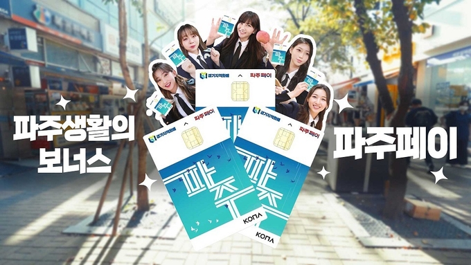 파주페이 광고.(사진=파주시 제공)