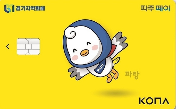 신나는 파랑이 파주지역화페 출시.(사진=파주시 제공)