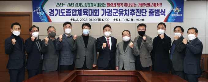 가평군은 지난 10일 군청 소회의실에서 경기도종합체육대회 유치추진단(단장 최병길 부군수) 출범식을 개최했다. (사진=가평군 제공)