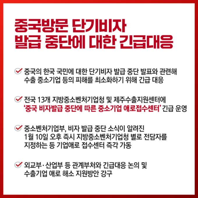 中 방문 단기비자 발급 중단과 관련해 중소벤처기업부와 .경기중기청이 긴급 대응 체계를 가동한다. (사진=중소벤처기업부)