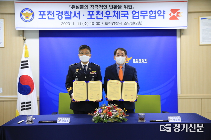 포천경찰서(서장 김희종)와 포천우체국(국장 김철완)은 유실물 조기 반환을 위해 업무협약을 체결했다. (사진=포천경찰서 제공)