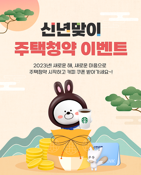 신한은행 신년맞이 주택청약 이벤트 이미지. (사진=신한은행 제공)