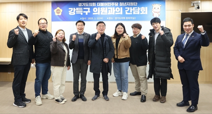 경기도의회 더불어민주당 청년지원단이 11일 강득구 국회의원(안양만안)과 간담회를 진행했다. (사진=경기도의회 제공)