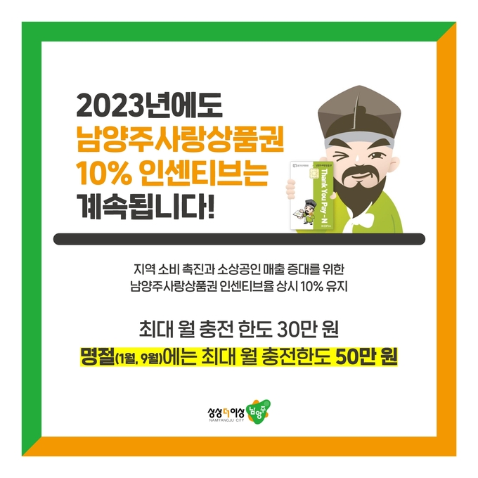 남양주시는 남양주사랑상품권의 인센티브율을 상시 10%로 유지한다고 밝혔다.(사진=남양주시 제공)