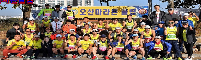 오산 마라톤클럽 회원모습(사진=오산시 체육회 제공)