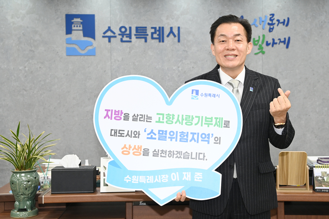  이재준 수원시장이 경기 연천군 등 5개 소멸위험 지자체에 ‘고향사랑기부금’을 기탁했다. (사진=수원시 제공)