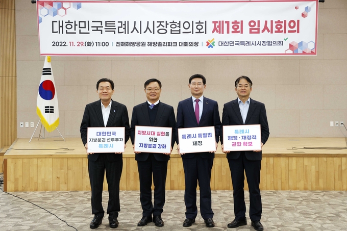 전국 4개 특례시 시장들이 2022년 11월 29일 창원특례시 진해해양공원 해양솔라파크 대회의장에서 열린 대한민국특례시시장협의회 제1회 임시회의가 끝난 후 기념촬영을 하고 있다.(왼쪽부터 이재준 수원특례시장, 홍남표 창원특례시장, 이상일 용인특례시장, 이동환 고양특례시장)(사진=용인시 제공)<br>
