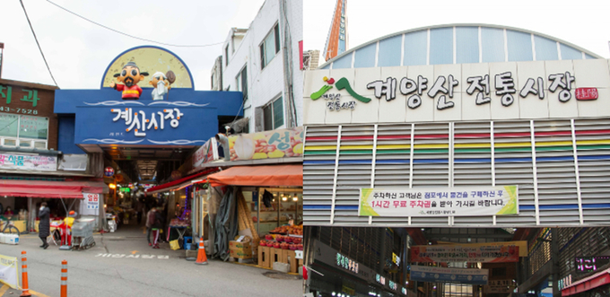 계산시장,과 계양산 전통시장 모습. ( 사진 = 전통시장상인회 제공 )