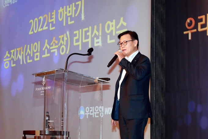 우리은행(은행장 이원덕)은 지난 9~13일 일주일간 승진 소속장 대상 리더십 연수를 실시했다. 이원덕 은행장이 지난 12일 종로구 소재 포시즌즈 호텔에서 열린 만찬에서 연수에 참여한 승진 소속장들을 대상으로 당부의 말을 전하고 있다. (사진=우리은행 제공)