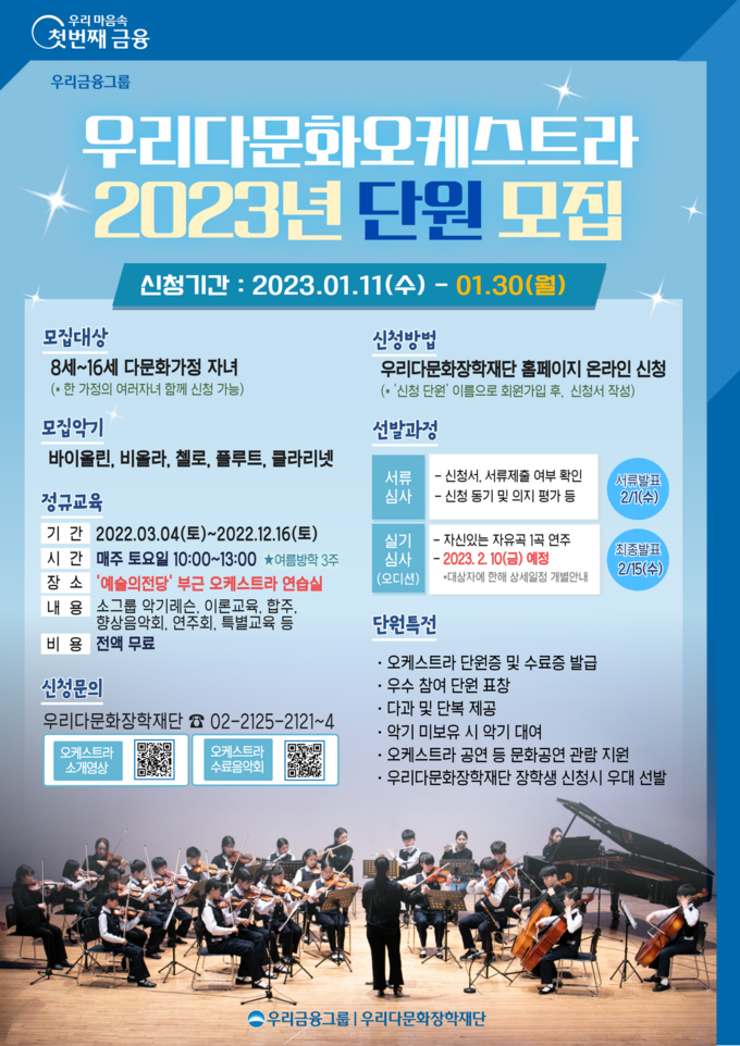 2023년 우리다문화오케스트라 단원 모집, (사진=우리금융그룹 제공(