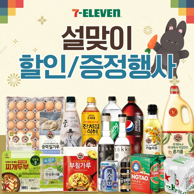 세븐일레븐 설맞이 할인증정행사 이미지. (사진=세븐일레븐 제공)