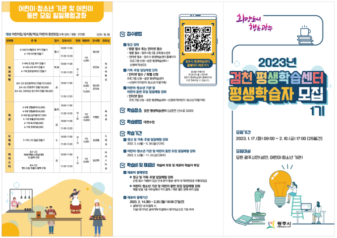 2023년 검천 평생학습센터 프로그램 학습자 모집공고 포스터. (사진=광주시 제공)