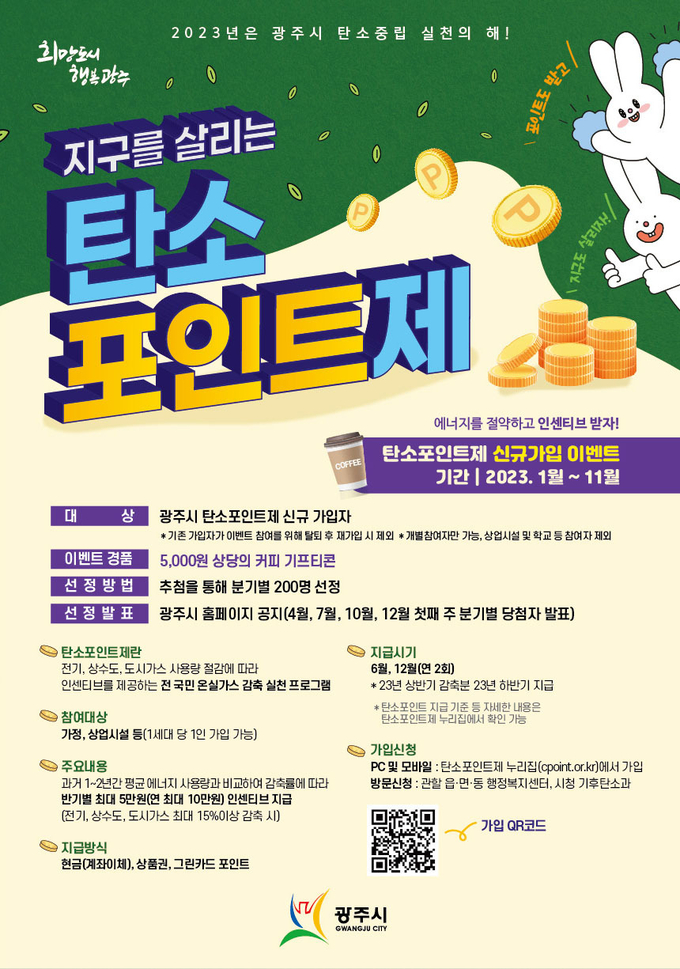 광주시, 탄소포인트제 신규 가입 이벤트 진행 포스터(사진=광주시 제공)