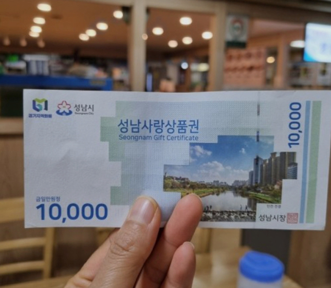 1만원권 성남사랑상품권. (사진=성남시 제공)