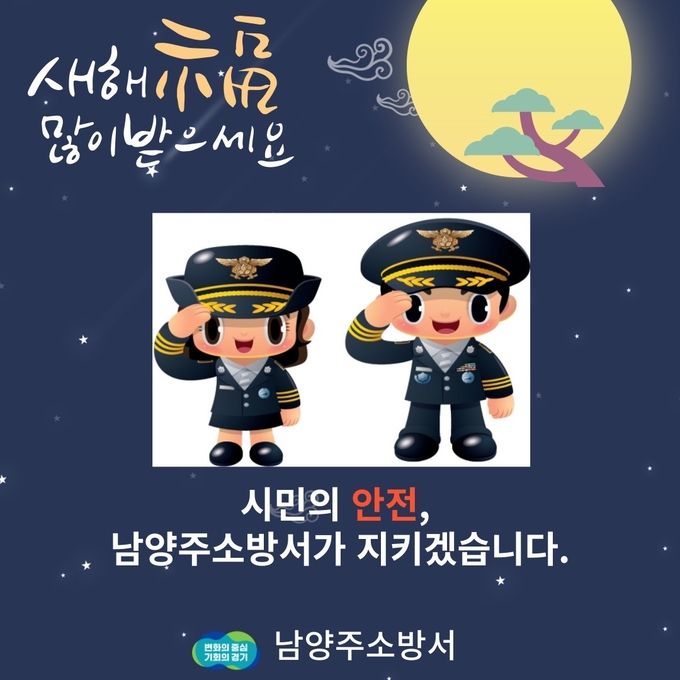 남양주소방서는 지난 달 28일부터 13일까지 2023년 설 명절 대비 화재예방대책을 추진했다.(사진=남양주소방서 제공)