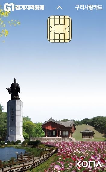 구리시는 설 명절을 맞아 16일~31일까지 지역화폐 사용 시민을 대상으로 ‘구리사랑카드’이벤트를 벌인다. (사진=구리시 제공)