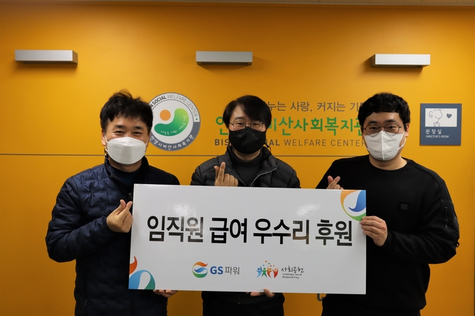 안양비산종합사회복지관에서 열린 GS파워 임직원 급여 우수리 후원금 전달식 모습.(사진=안양비산종합사회복지관 제공)