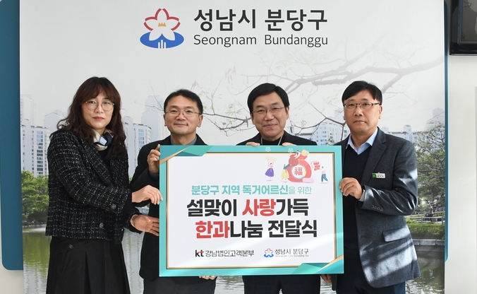 KT에서 분당구청과 협력해 ‘사랑의 한과 나눔’ 전달식을 진행하고 기념촬영을 하고 있다. (왼쪽부터) KT강남법인고객본부 성동숙 차장, 김성태 상무, 분당구청장 김명수, 사회복지과장 최찬옥. (사진=분당구청 제공)