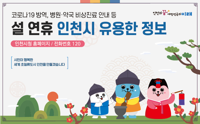 설 연휴 인천시 유용한 정보. ( 사진 = 인천시 제공 )