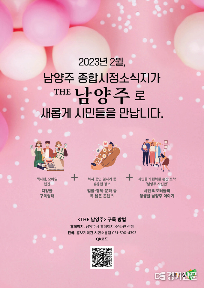 남양주시는 기존 시정·시민소식지를 하나로 통합해, 오는 2월부터 새로운 이름 ‘THE 남양주’로 선보인다.(사진=남양주시 제공)