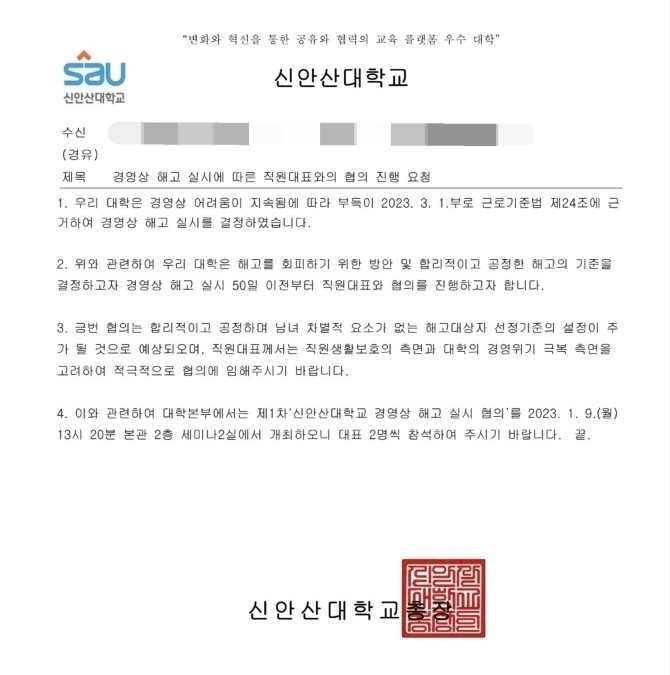  지난 6일 신안산대학교가 전국대학노동조합 신안산대지부에 보낸 정리해고 관련 공문. (사진=전국대학노조 신안산대지부 제공)